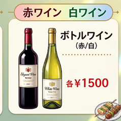 ボトルワイン