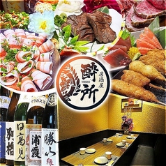 酔所 よいしょ 仙台一番町の写真