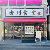香川食堂の詳細