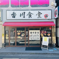 香川食堂の写真