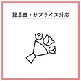 お祝いの際のサプライズ対応もしております。誕生日などのお祝いの際、ご予約時にご相談ください♪また2日前までのご予約で華やかなバースデープレートを3000円(税込)にてご用意するクーポンもございますので、お気軽にご利用ください◎