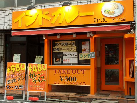 印度 下北沢店 下北沢 アジア エスニック料理 ホットペッパーグルメ