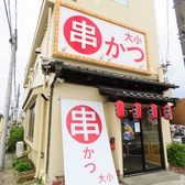 串カツ 大小 東岩槻店の詳細