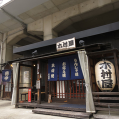 木村屋　豊田店の特集写真