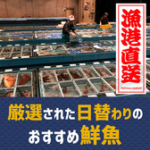 漁港から直接仕入れた、鮮度抜群の鮮魚のメニューを日替わりでご提供！数量限定とはなりますが、もちろん食べ放題に含まれています！魚の種類やメニューは当日ご来店されてからのお楽しみ♪※数量限定となりますので、品切れの際はご容赦ください