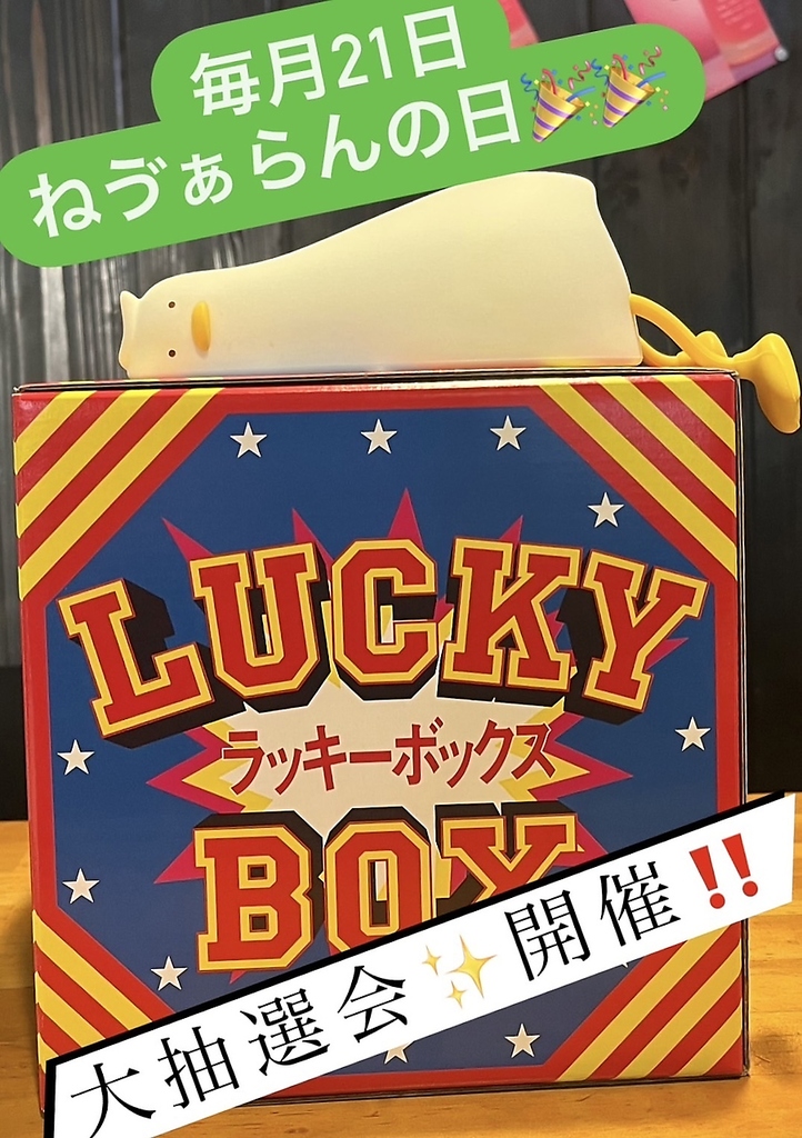 毎月21日はねう”ぁらんの日！大抽選会など皆さんが楽しめるコンテンツをご用意しております♪