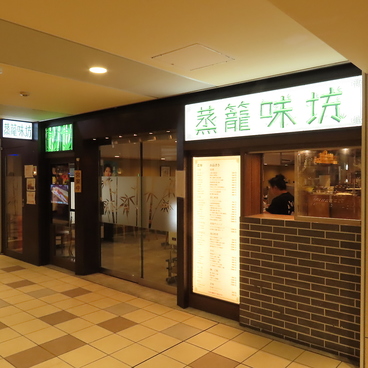 蒸籠味坊の雰囲気1