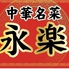 中華名菜 永楽ロゴ画像
