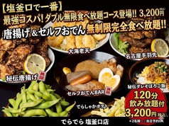 『でらでら』鉄板焼き鳥と海鮮とおでんがでら旨い居酒屋 名古屋・天白 塩釜口駅本店のコース写真