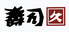 寿司久のロゴ