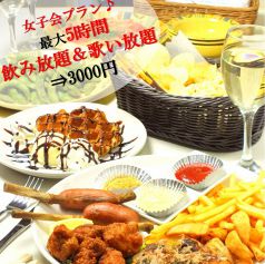 【女子会プラン♪】最大５時間飲み放題コース！