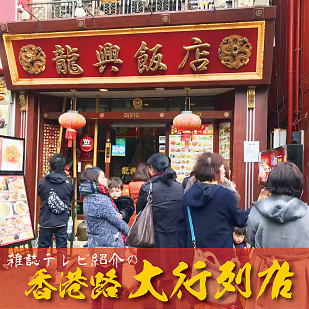 横浜中華街 広東料理飲茶 龍興飯店の写真ギャラリー
