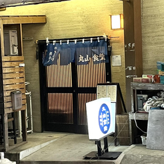 やきとり 丸山食堂の外観1