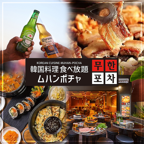 韓国料理が食べ放題！ムハン＝無限に食べ放題の新大久保韓国料理店♪