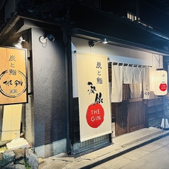 炭と鮨 座銀 THE GINの写真