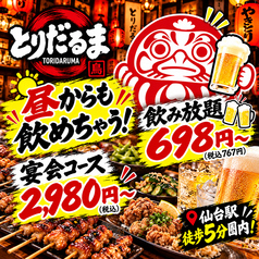 居酒屋 とりだるま 仙台駅前店特集写真1