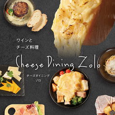 Cheese Dining Zolo チーズダイニングゾロ 郡山店