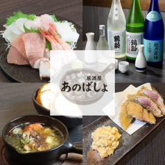 居酒屋あのばしょの写真