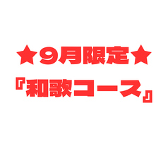 湘南鮮魚と炭焼牛たん かっこ藤沢南口店のコース写真