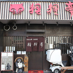 可愛らしい狸の置物がお客様をお出迎え。どなた様でも入りやすい雰囲気です！