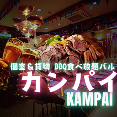カンパイ 新宿店の写真