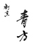 割烹 青方のロゴ
