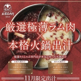 極薄ラムしゃぶ専門 工藤羊肉店 福島店