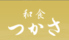 和食 つかさのロゴ