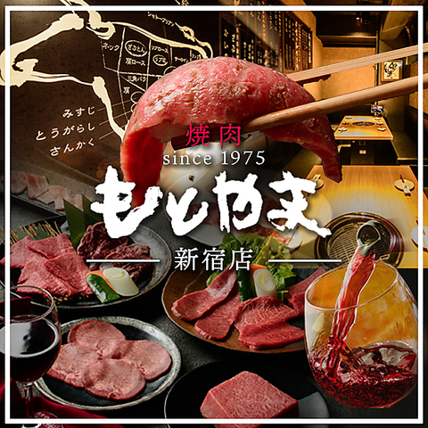 新宿西口で神戸牛を中心としたA5ランクの黒毛和牛を高級店の6割程度で楽しめる！