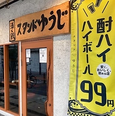 酒と飯スタンドゆうじ 阿倍野店のメイン写真