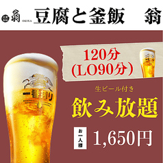 豆富と釜飯 翁の特集写真
