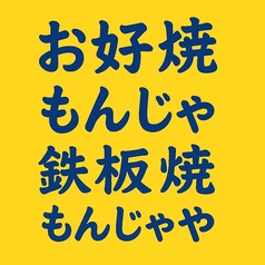 月島もんじゃもんじゃや上野御徒町店の特集写真