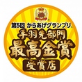 からあげグランプリ　手羽先部門　最高金賞受賞　おかげさまで、からあげグランプリ手羽先部門最高金賞、手羽先サミット金賞受賞。「山ちゃん」の手羽先唐揚げは、他店とは異なりコショウの辛さが強くスパイシーなピリカラ味を売りです。格好のビールのおつまみには人気のメニューです！！