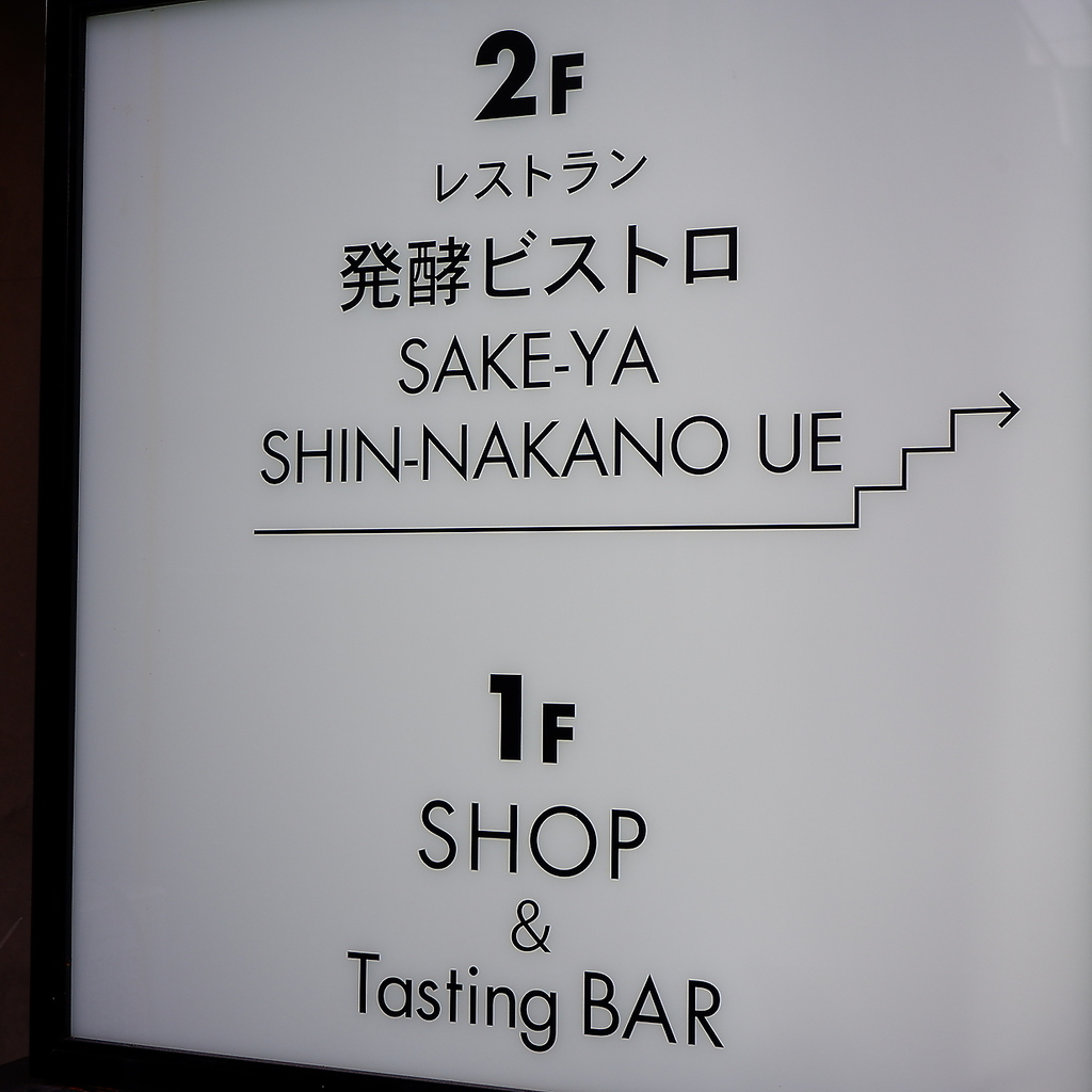 しっかりゆったりお食事の方は2階へ！ちょい飲みであれば1階へ！