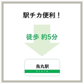 最寄りの烏丸駅、四条駅より徒歩約5分の好立地！お仕事の合間のランチ、お仕事帰りに嬉しい！