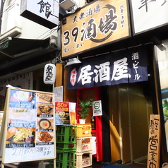 39酒場 上野御徒町店の特集写真