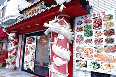 龍盛菜館 りゅうせいさいかん 京急川崎駅前店の特集写真