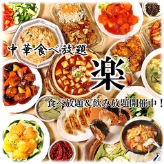 中華食べ放題 楽 名駅店のコース写真