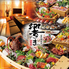 くつろぎの和食個室居酒屋 響き HIBIKI 恵比寿本店の写真