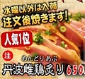 料理メニュー写真&nbsp;丹波雌鶏炙り