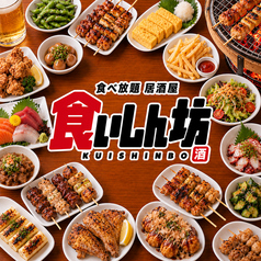 食いしん坊 赤羽駅前店の写真
