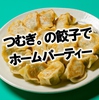 肉汁餃子つむぎ。 テイクアウト店画像