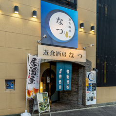 遊食酒房なつ 高槻大人の居酒屋の外観1