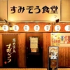 すみぞう食堂