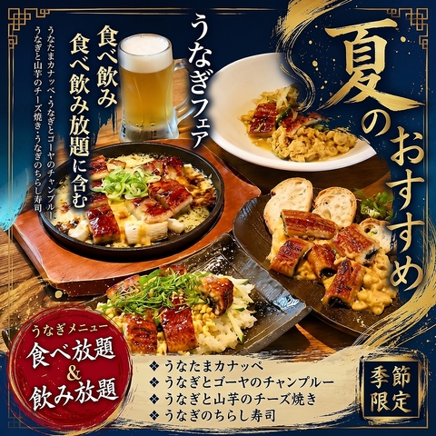 【うなぎフェア開催】80種本格料理と90種ドリンクが半個室で食べ飲み放題できる居酒屋