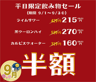 期間限定平日飲み物半額セール