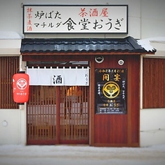 茶酒屋 食堂おうぎ 店舗画像