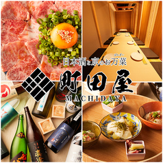 居酒屋 町田屋 町田本店の写真