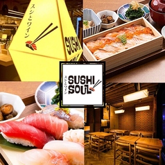 スシとワイン SUSHI SOULの写真