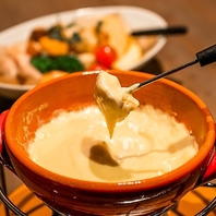 女性に人気のこだわりチーズフォンデュ♪